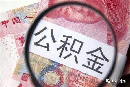 央視 重要文件發布 有公積金買房或省幾十萬 準備在珠海買房的賺到了